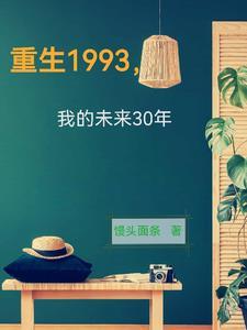 重生1993创业的