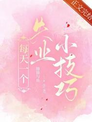 每天一个失业小技巧在线阅读