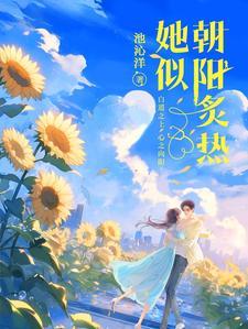他似朝阳免费阅读千千