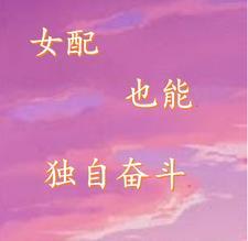 女配也可以逆袭