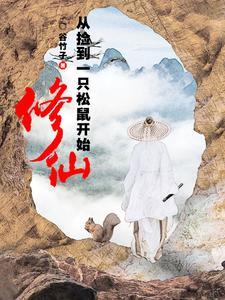 修仙从老鼠开始