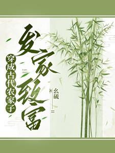穿成农家哥儿全文阅读