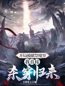 主角开局献祭系统