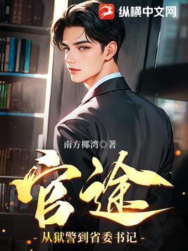 狱警的晋升之路