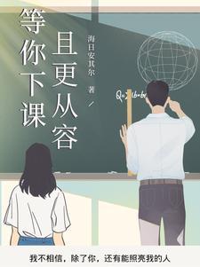 等你下课是什么故事