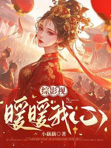 综影视带着暖暖环游世界