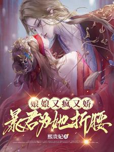 暴君为她折腰百度盘
