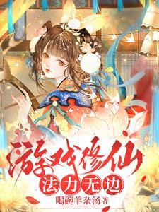 修仙游戏无限修为