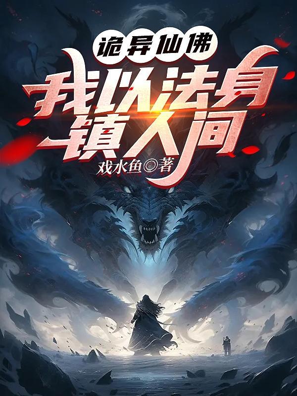 诡异仙佛我以法身镇人间百度百科