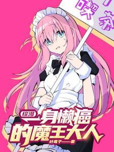 综漫一身懒癌的魔王大人 作者叶鸢子