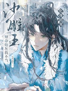 清冷师姐vs黑化师弟