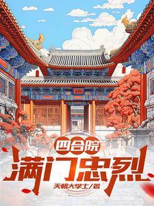 四合院 满族