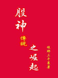 股神传说之崛起时间节点