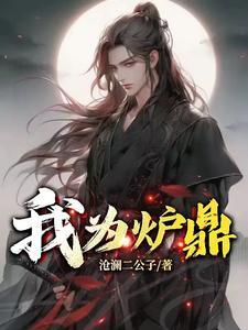 修为炉鼎