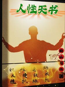 人性与天性的区别