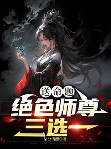 师尊才是真绝色