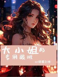 大小姐的专属男神