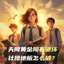 天降陨石成千万富翁视频