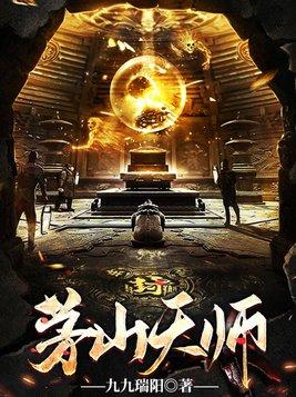 茅山天师电影免费观看