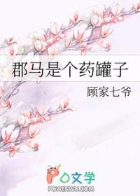 郡马是个药罐子gl27kk