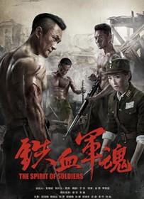 亮剑铁血军魂