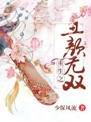 重生之丑颜无双免费阅读