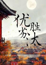 优胜劣汰下一句