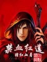 禁血红莲2魔道行番外