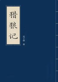 猎犲狼剧情