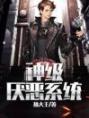全民厌恶系统