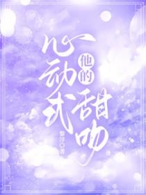 他的心动式甜吻在线阅读
