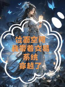 位面空间我带着交易系统穿越了 冰封的梦