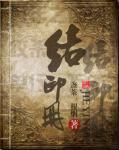重生之千金有毒第二部