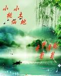 土地小神仙和桃花仙
