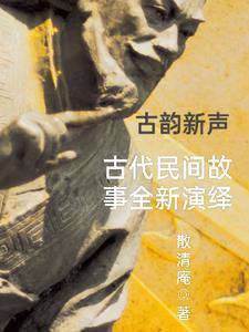 经典中国古代民间故事大全