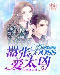 契约甜妻误惹天价老公全文免费阅读