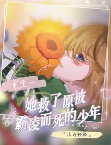 救了死对头