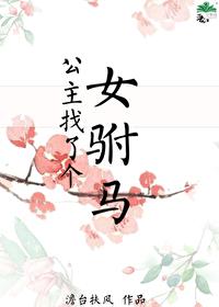 女驸马娶公主