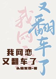 我网恋又翻车了by头痛脑热完结