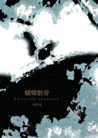 蝴蝶骸骨txt百度