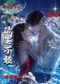 哥哥他对我欲罢不能幼呀全文阅读