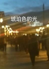 琥珀色的光晕