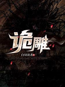 潜修三年终成奇诡匠师 TXT