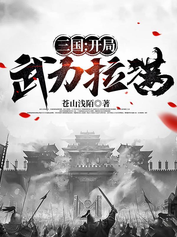 三国开局武力拉满全文阅读