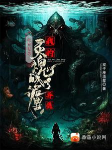 诡异复苏之无限融合最新章节