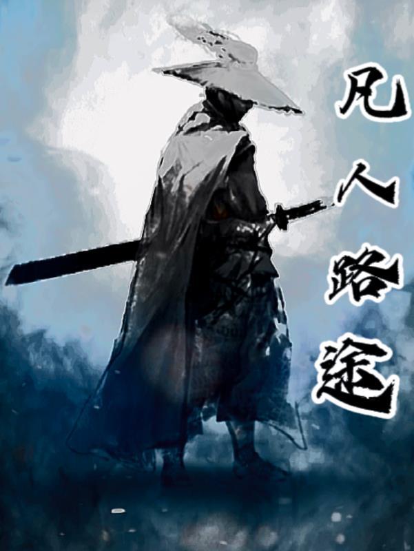 凡人之旅