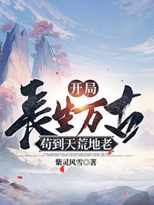 系统赋我长生活着终会无敌百度