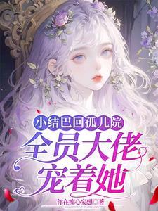 全员大佬宠着她(你在痴心妄想)