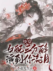 快穿之女配她慈悲又核善书评