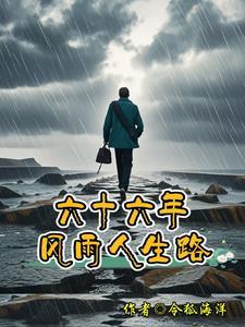60年风风雨雨